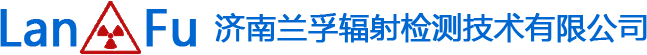 济南麻豆黄色视频免费观看辐射检测技术有限公司